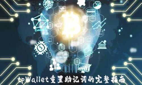
tpWallet重置助记词的完整指南