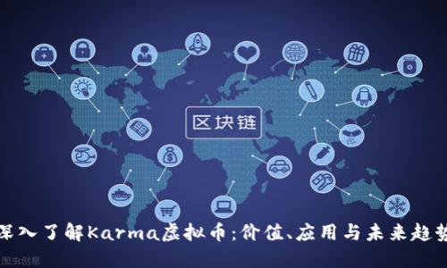 深入了解Karma虚拟币：价值、应用与未来趋势