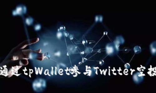 如何通过tpWallet参与Twitter空投活动