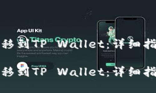 如何将IoTx转移到TP Wallet：详细指南与问题解答

如何将IoTx转移到TP Wallet：详细指南与问题解答