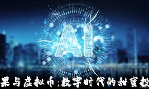 
糖果与虚拟币：数字时代的甜蜜投资