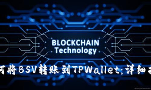 如何将BSV转账到TPWallet：详细指南