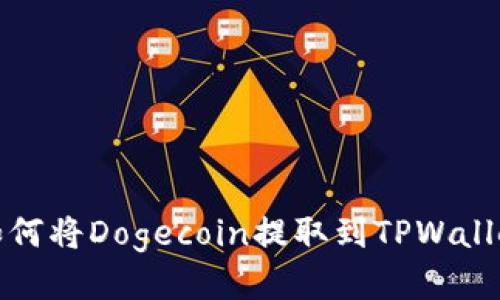  如何将Dogecoin提取到TPWallet？