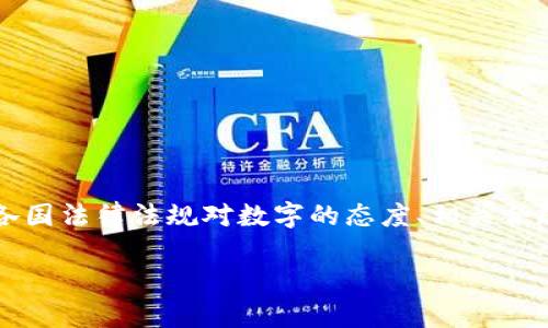 关于“tpWallet是否违法”的问题，我们需要深入分析这个话题，包括tpWallet的背景、各国法律法规对数字的态度、相关合规性问题以及潜在的法律风险等。首先，我会为这个主题取一个合适的以及相关关键词。

探讨tpWallet的合法性及其潜在法律风险