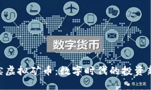 哈尔滨虚拟矿币：数字时代的投资新机遇