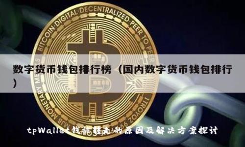 tpWallet钱被转走的原因及解决方案探讨