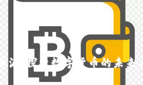 虚拟币派：探索数字货币的未来与挑战