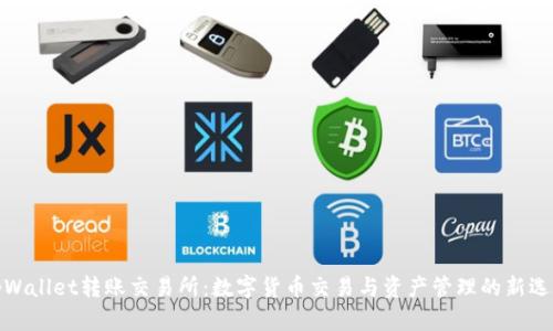 tpWallet转账交易所：数字货币交易与资产管理的新选择