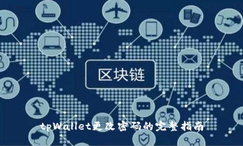 tpWallet更改密码的完整指南
